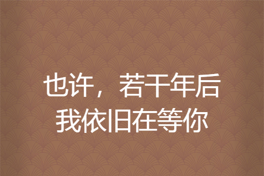 也许,若干年后我依旧在等你