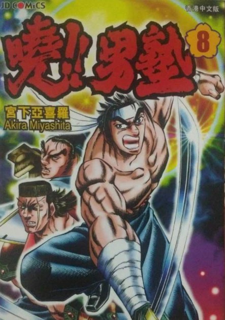 data lemmaid="2459908">漫画家 a>,主要作品《魁男塾》连载漫画