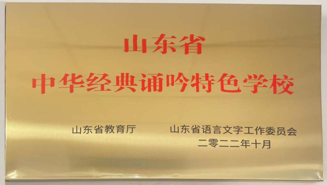 章丘市东山小学