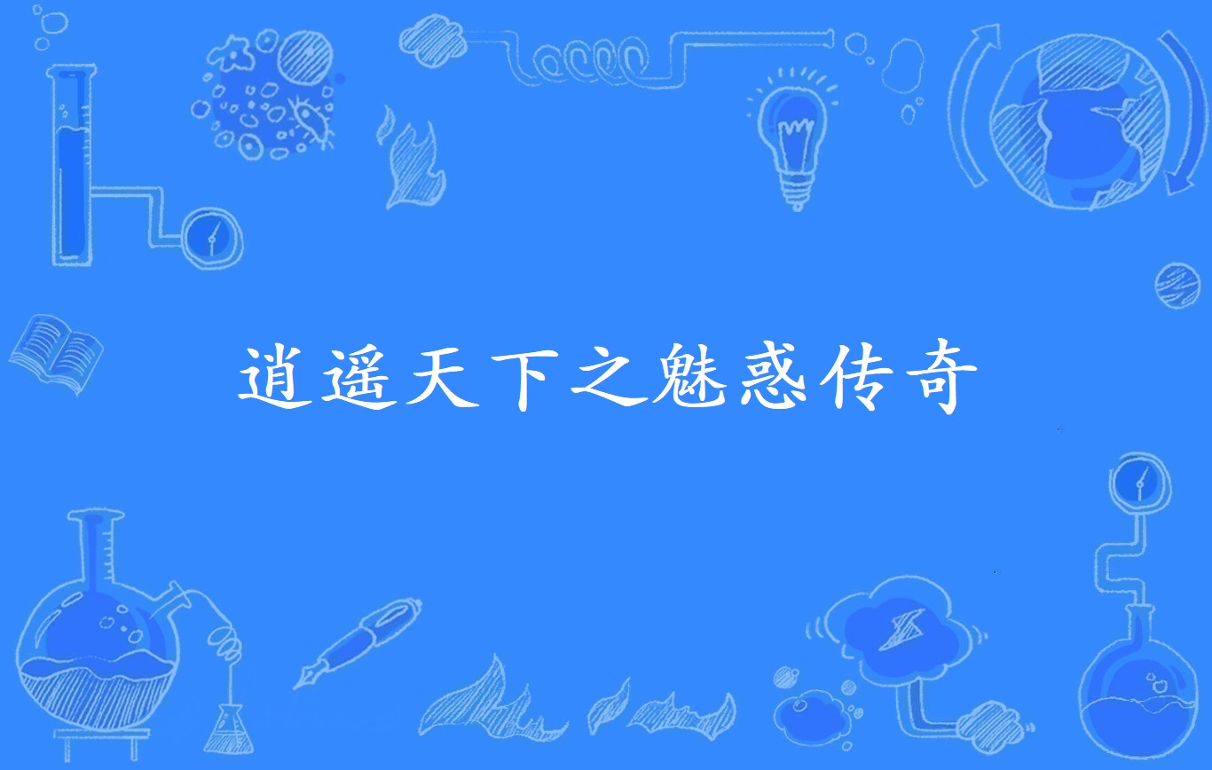 逍遥天下之魅惑传奇