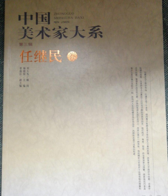 中国美术家大系（第4辑）_百度百科