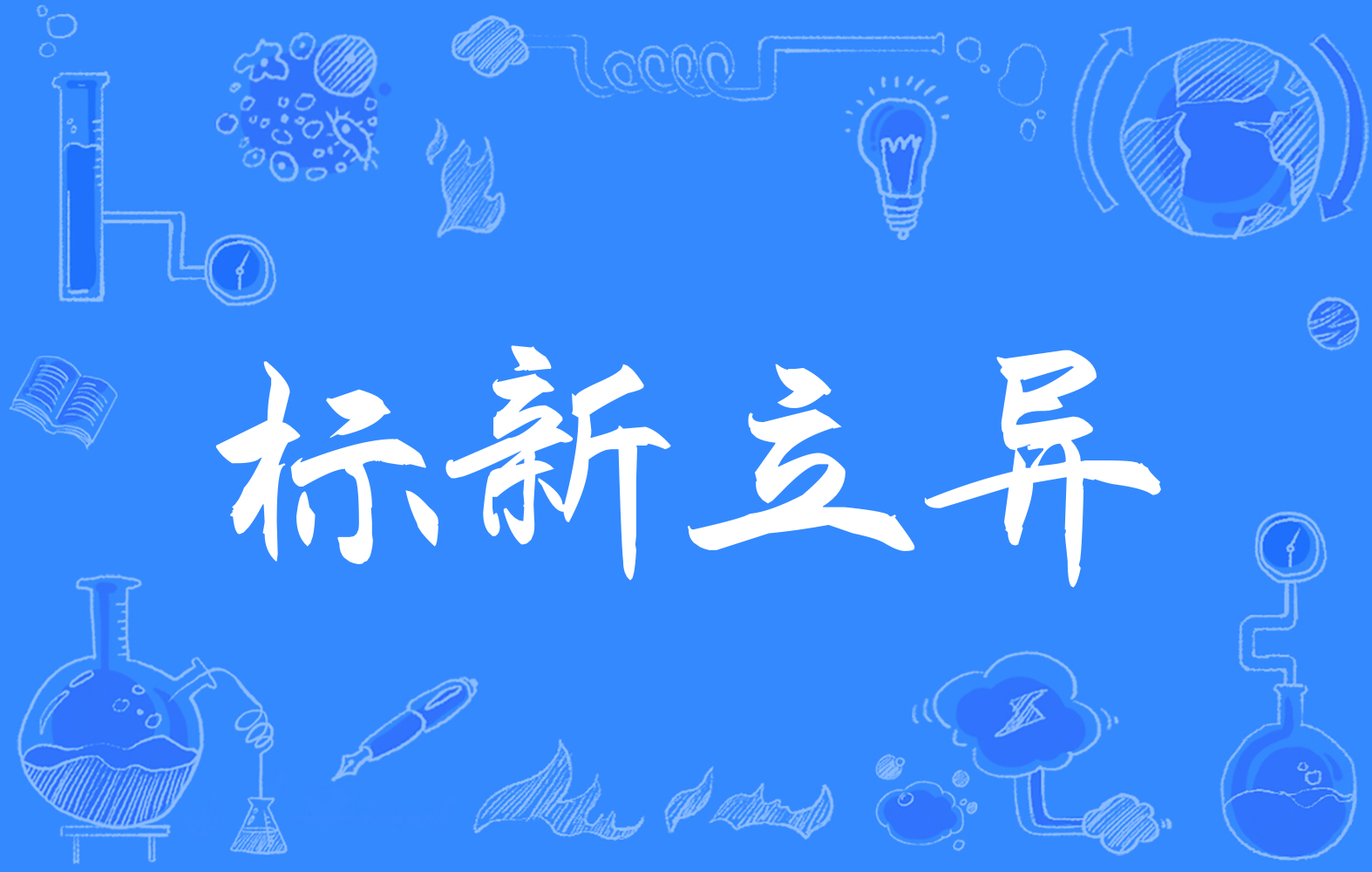 标新立异