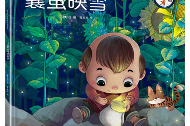 囊萤映雪/画话中国传统文化绘本