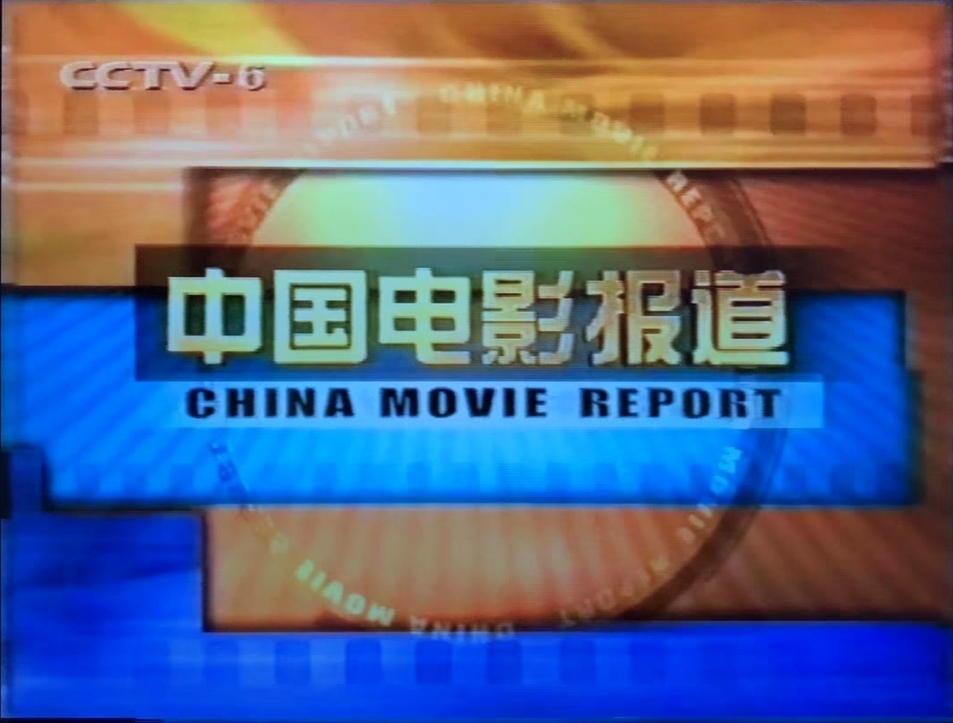 中国电影报道