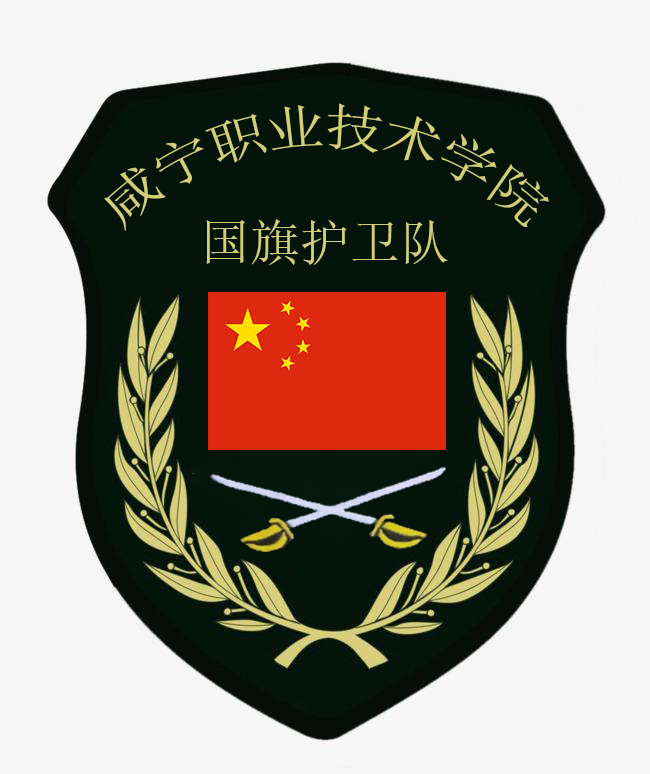 咸宁职业技术学院国旗护卫队