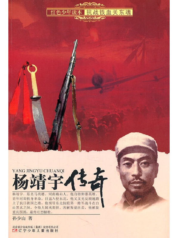 杨靖宇传奇