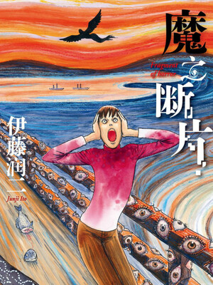  p>《魔之断片》是已完结的一部猎奇类漫画,作者是伊藤润二. /p>