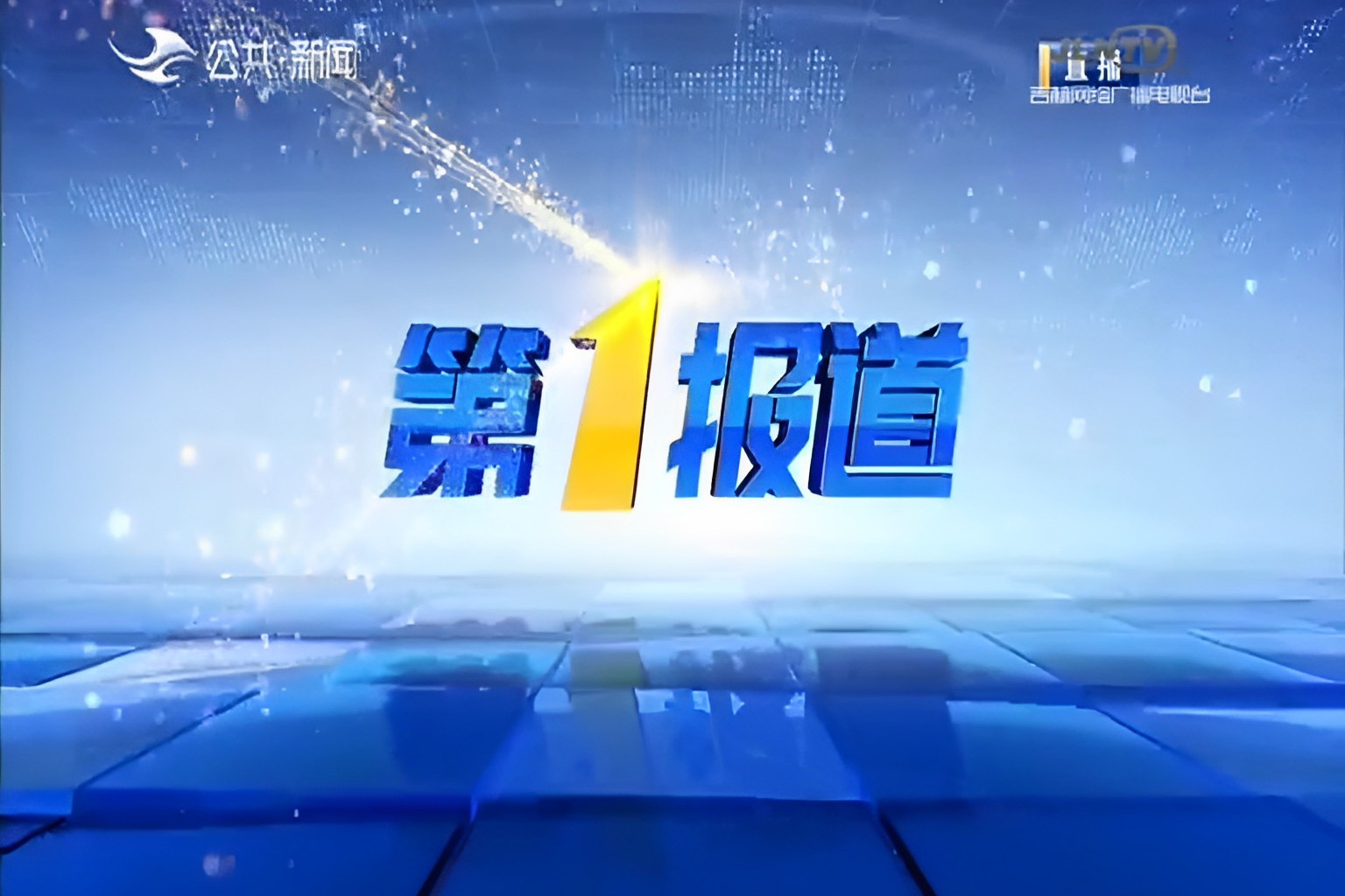 《第1报道》是一档大型民生新闻类直播节目