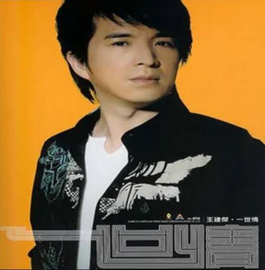 一世情（王建杰《一世情》专辑中的歌曲 ）_百度百科
