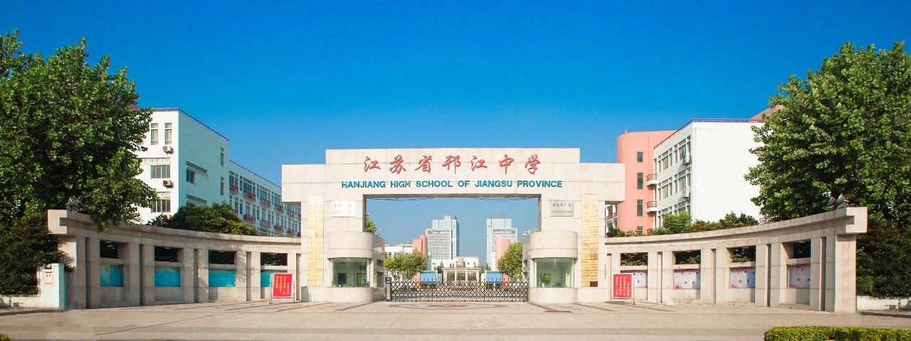 江苏省邗江中学