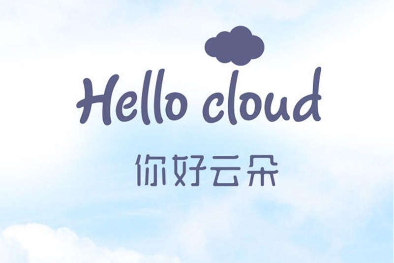 你好云朵