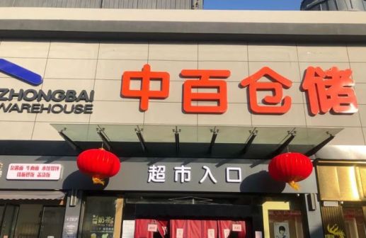中百控股集团股份有限公司_百度百科