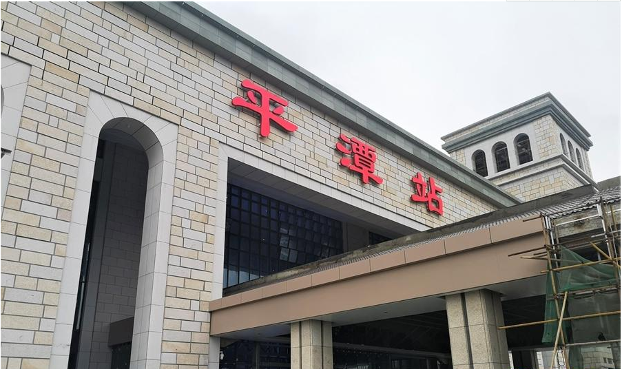 平潭火车站