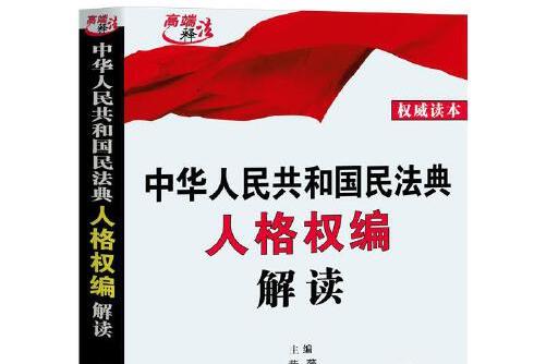 中华人民共和国民法典人格权编解读中华人民共和国民法典人格权编解读