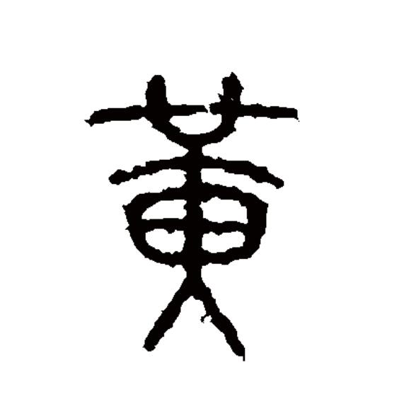 此字始见于商代甲骨文.