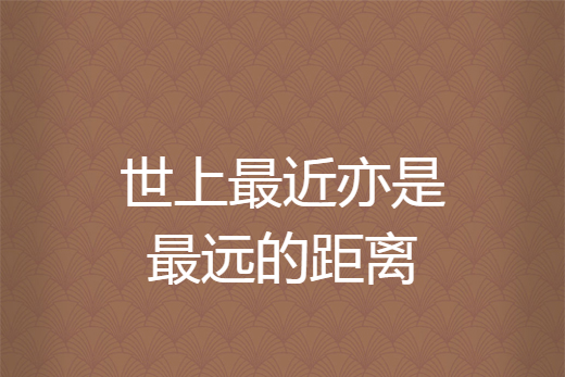 世上最近亦是最远的距离