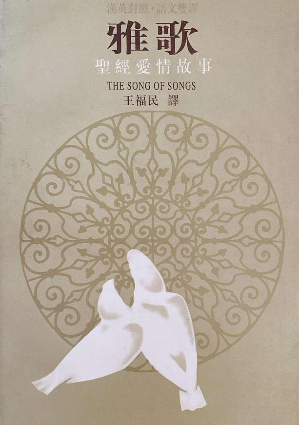 雅歌:圣诗爱情文学:英汉对照