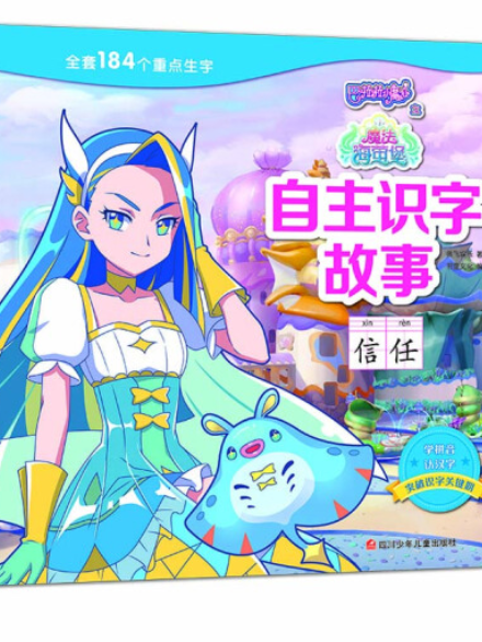 巴啦啦小魔仙之魔法海萤堡自主识字故事信任