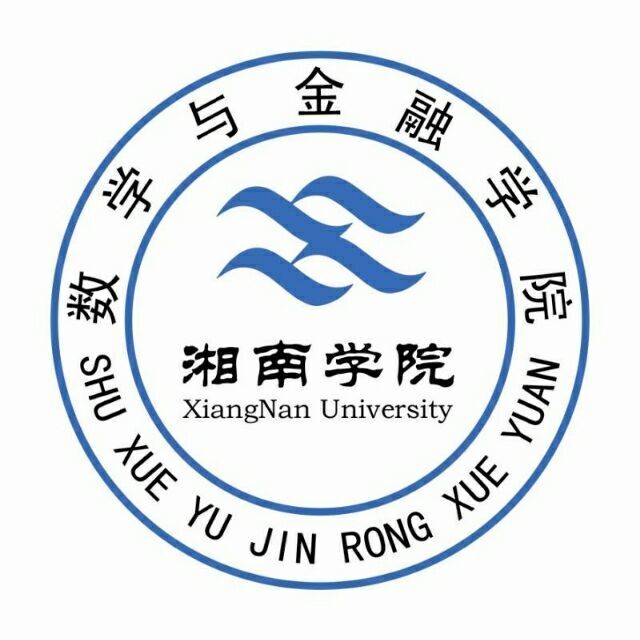 湘南学院数学与金融学院