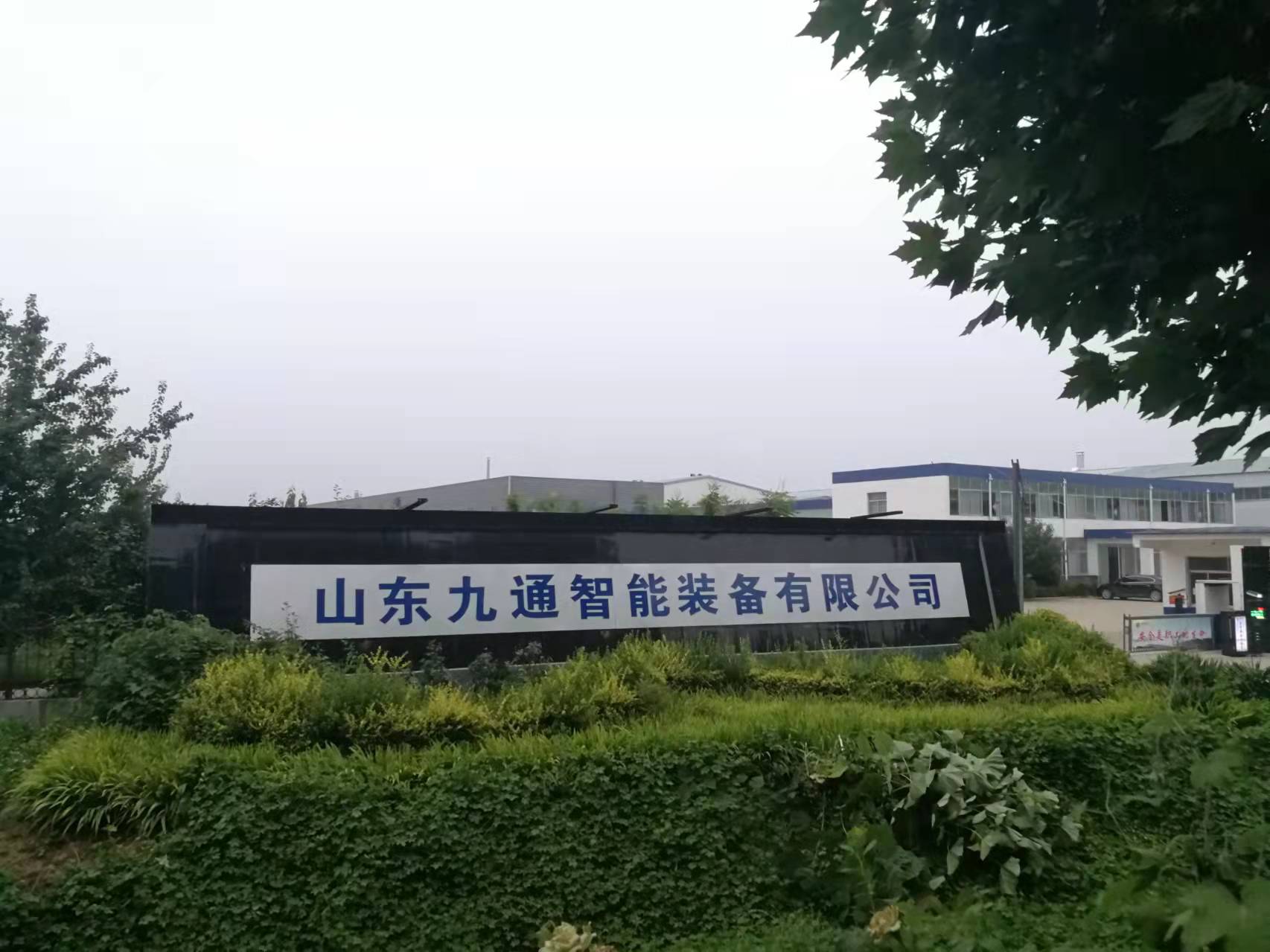 浙江九通智能装备有限公司