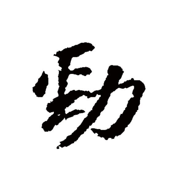 data-id="gnx8s1e362">劲(拼音:jìn,jìng)是汉语一级通用规范汉字