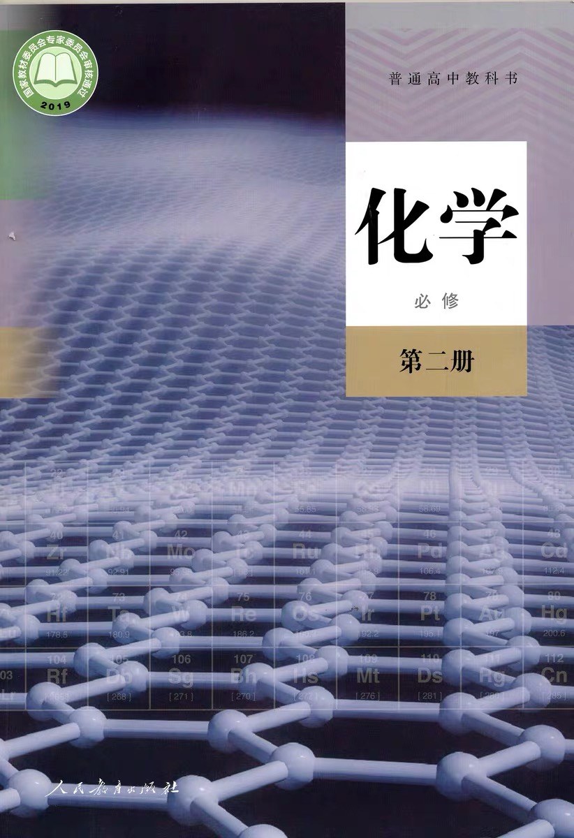 普通高中教科书化学必修第二册