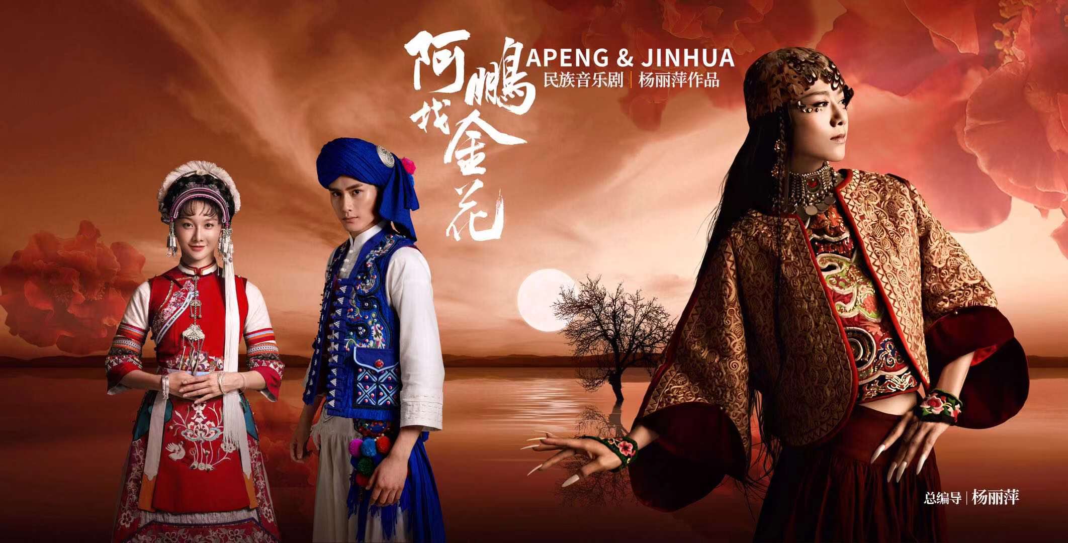 阿鹏找金花