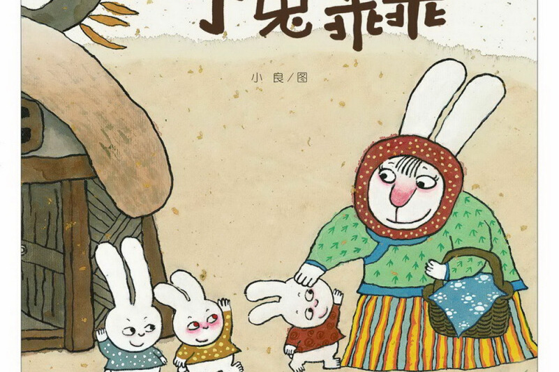 小兔乖乖