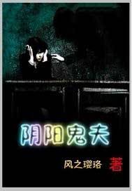 阴阳鬼夫_百度百科