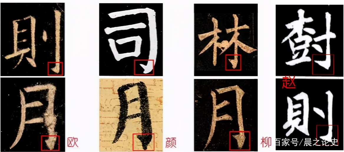 颜真卿书法中的“竖钩”是怎样写出来的？_百科TA说