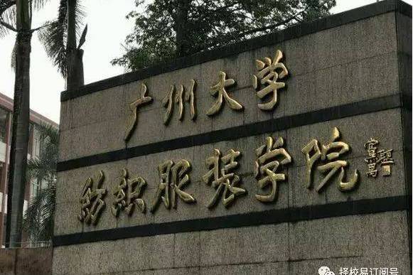 广州大学纺织服装学院教育学院