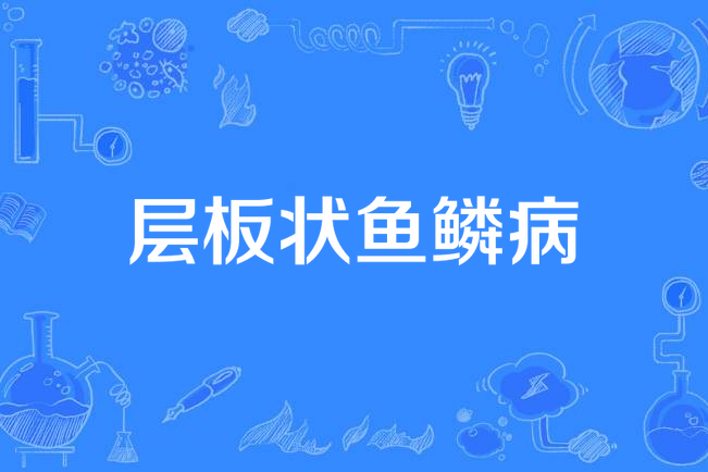 层板状鱼鳞病