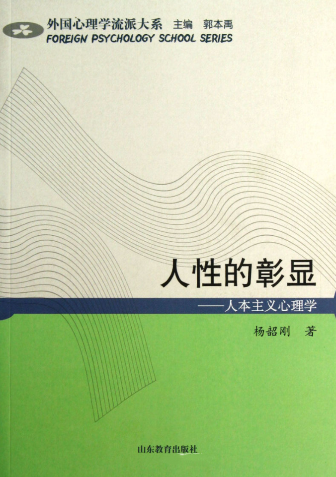 人性的彰显——人本主义心理学
