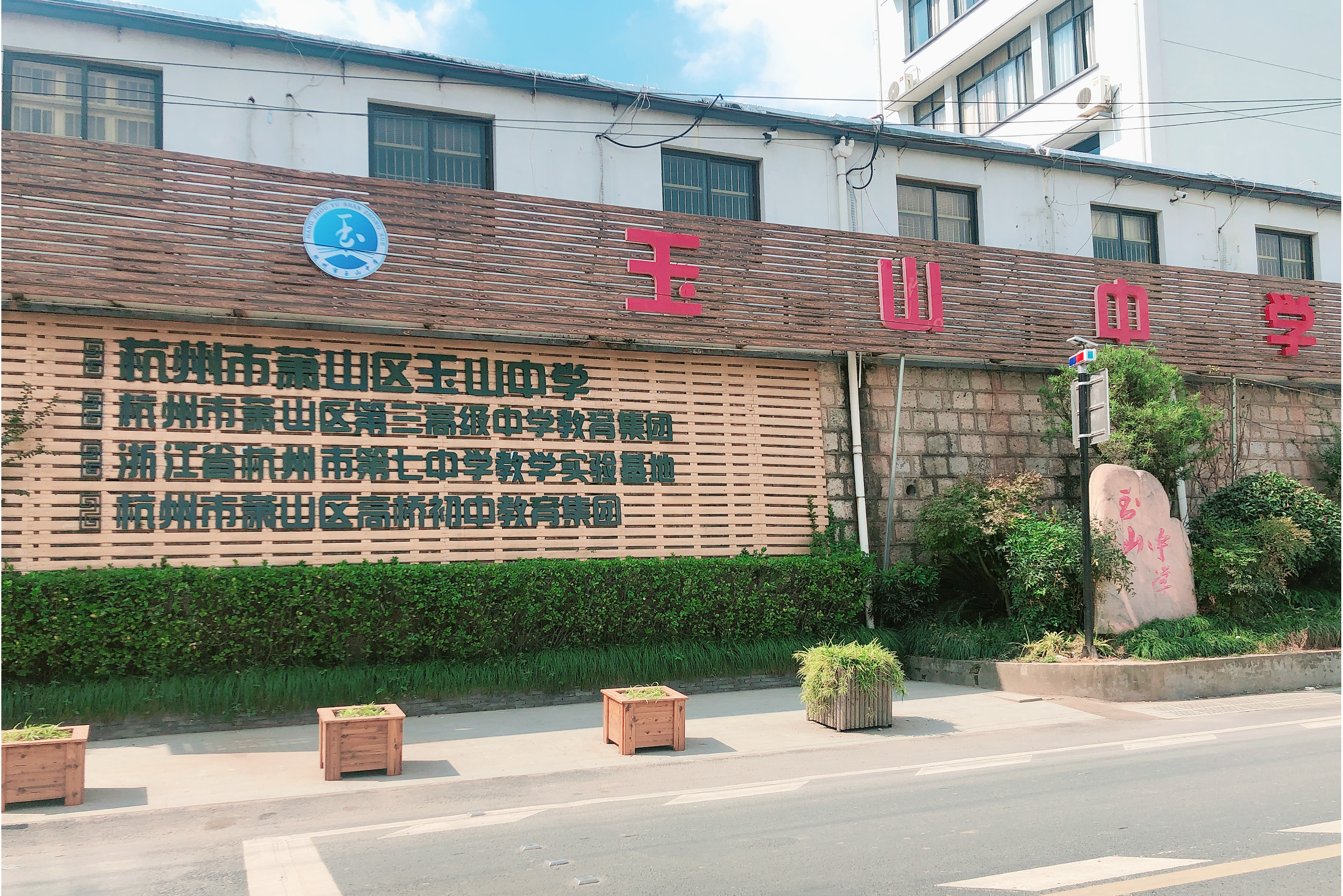 杭州市萧山区玉山中学