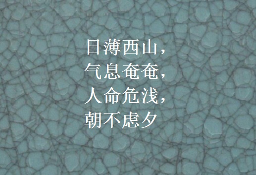 日薄西山,气息奄奄,人命危浅,朝不虑夕