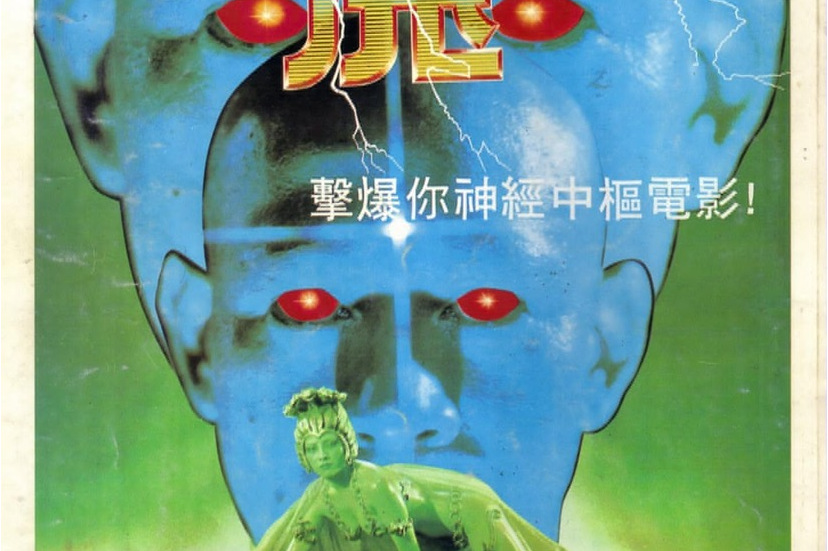 魔(1983)