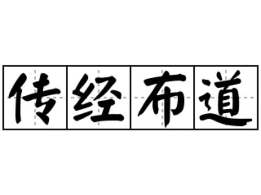 传经布道（汉语词语，指传授经验或教义）_百度百科