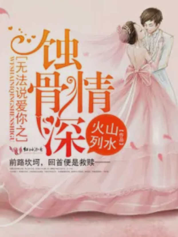 无法说爱你之蚀骨情深