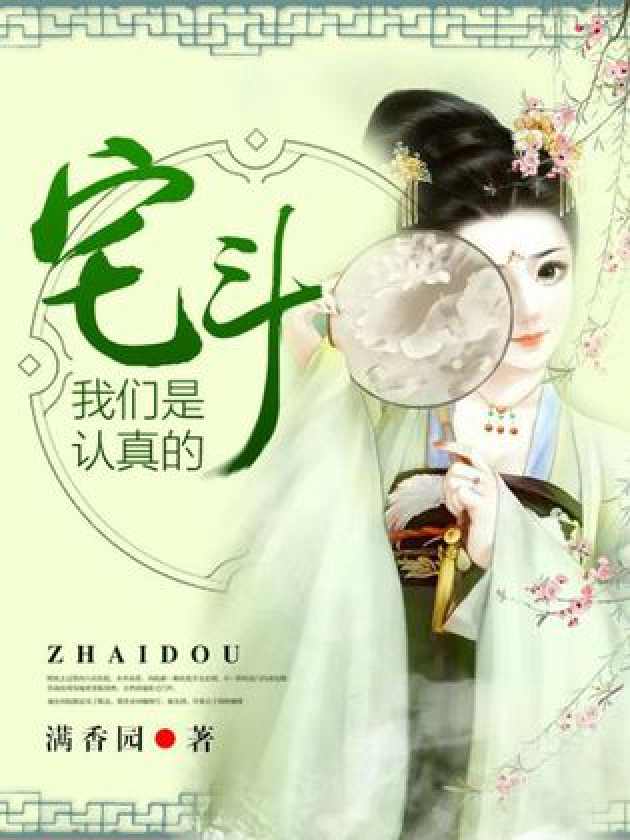 宅斗,我们是认真的