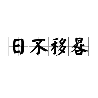汉语成语,拼音:rì bù yí guǐ,意思是只一刹那,非常迅速