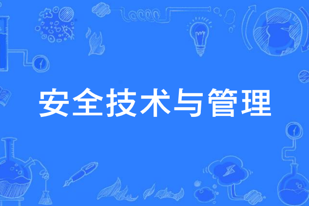  p data-id="sen1vmi6g5my">安全技术与管理是中国中等职业教育专业.