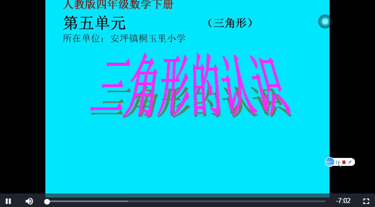  p>《三角形的认识》是安坪镇桐玉里小学提供的微课课程,主讲教师为余