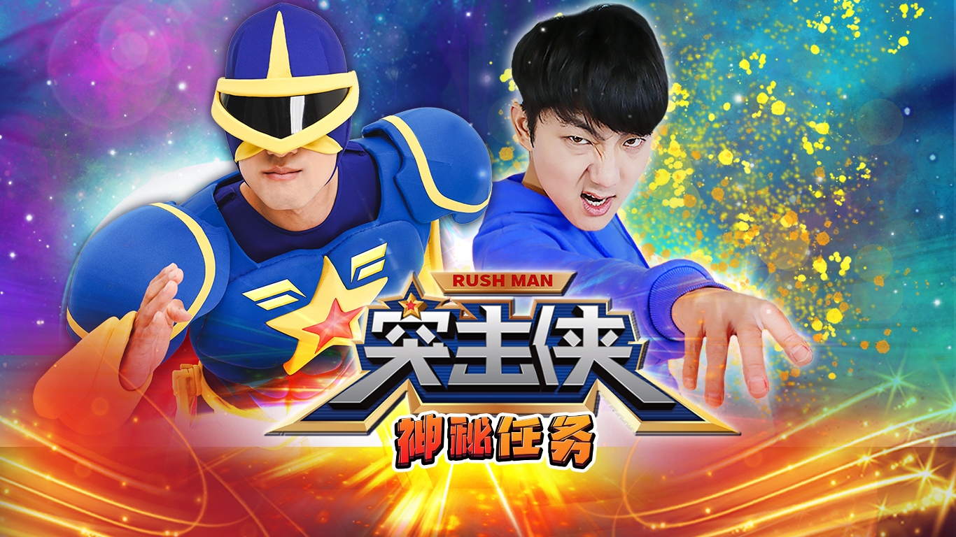 突击侠神秘任务