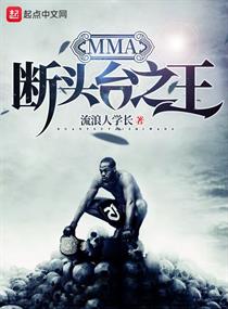 mma断头台之王