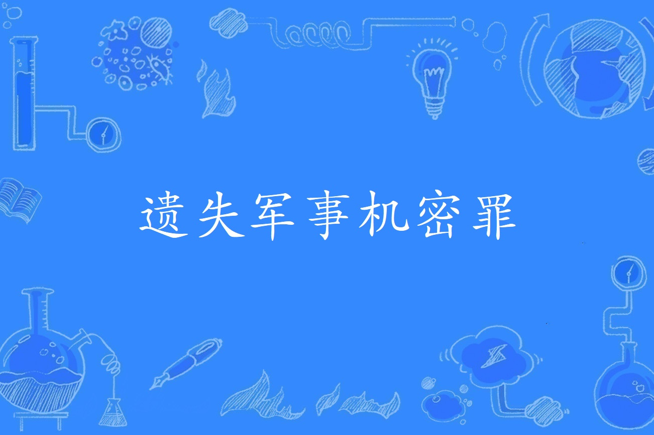 遗失军事机密罪