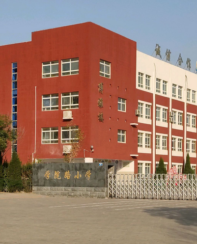 黄骅市学院路小学