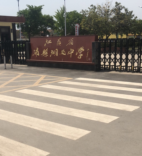 江苏省沛县湖西中学