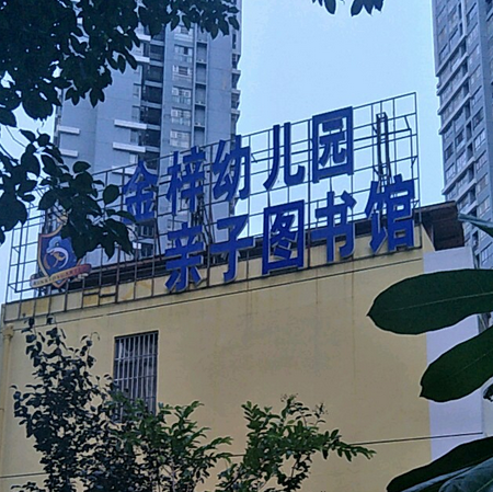 南宁市兴宁区金梓幼儿园