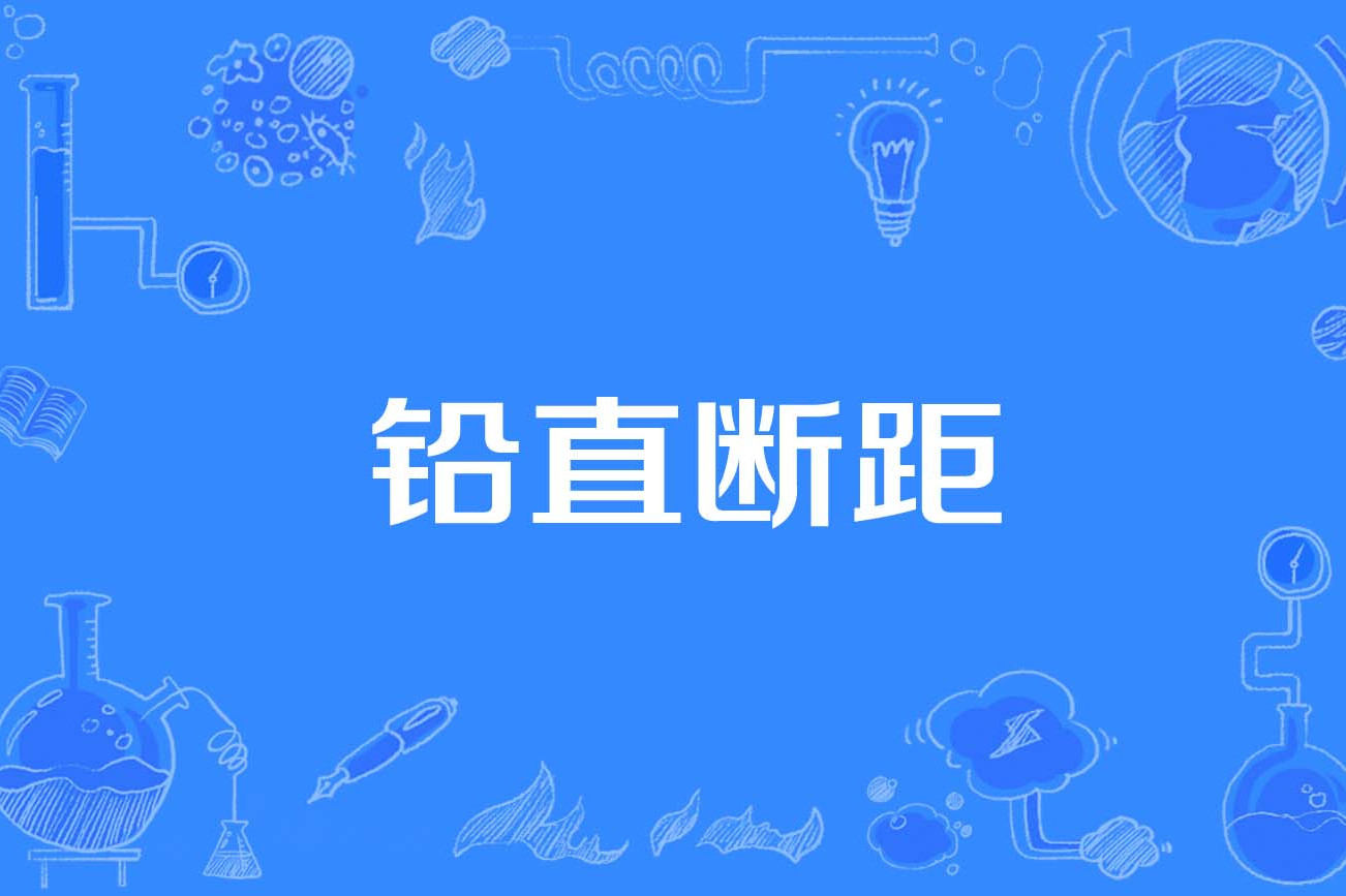铅直断距