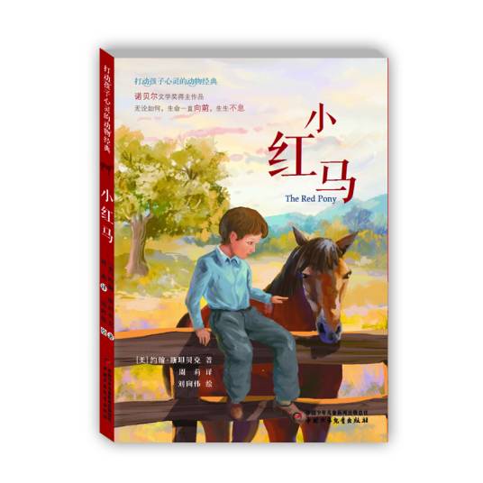 打动孩子心灵的动物经典：小红马_百度百科